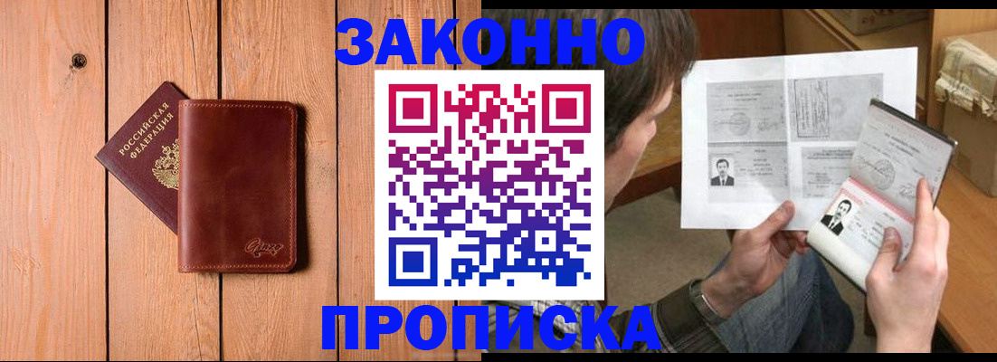 временная регистрация недорого в Амурске