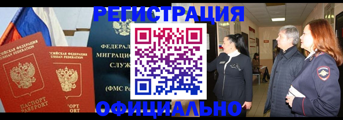 прописка 2025 в Амурске