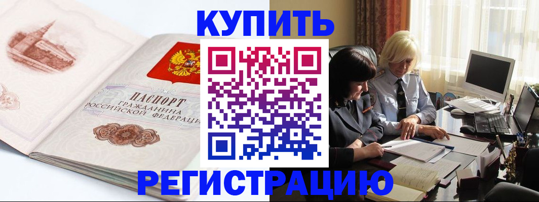 временная регистрация в Амурске