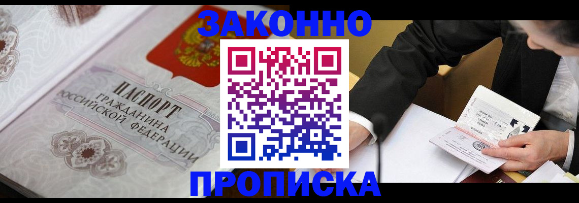 временная прописка в Амурске